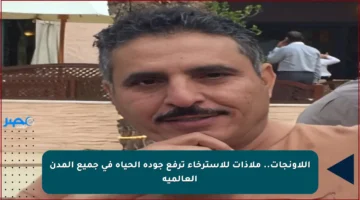 اللاونجات.. ملاذات للاسترخاء ترفع جودة الحياة في جميع المدن العالمية